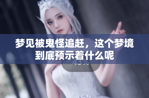 梦见被鬼怪追赶，这个梦境到底预示着什么呢