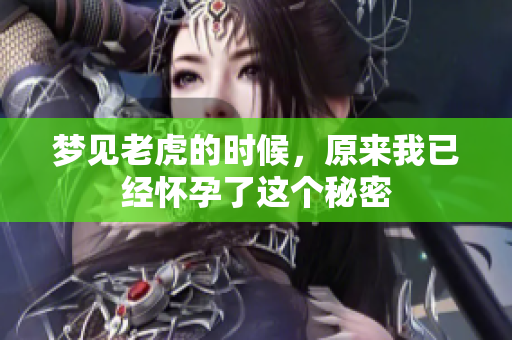 梦见老虎的时候，原来我已经怀孕了这个秘密