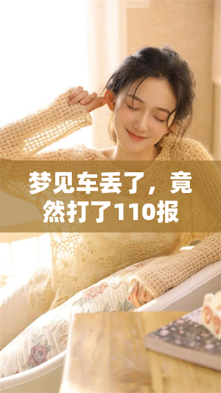 梦见车丢了，竟然打了110报警，发生了什么事情呢