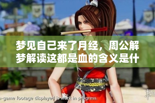 梦见自己来了月经，周公解梦解读这都是血的含义是什么呢