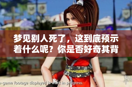 梦见别人死了，这到底预示着什么呢？你是否好奇其背后的含义？