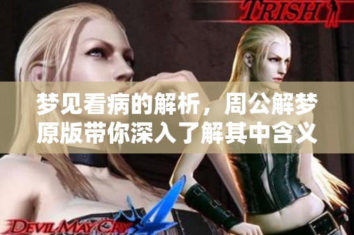 梦见看病的解析，周公解梦原版带你深入了解其中含义
