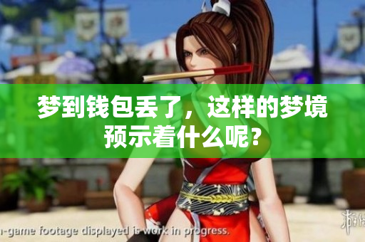梦到钱包丢了，这样的梦境预示着什么呢？