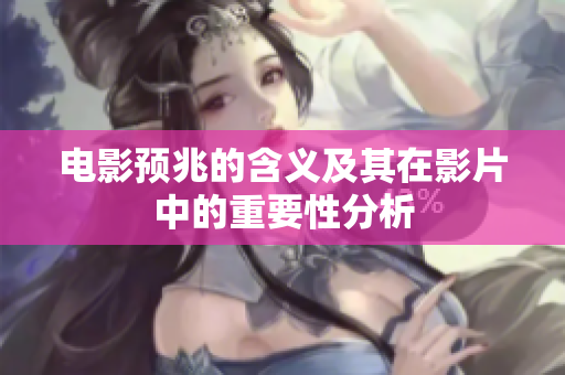 电影预兆的含义及其在影片中的重要性分析