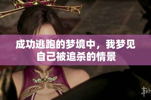 成功逃跑的梦境中，我梦见自己被追杀的情景