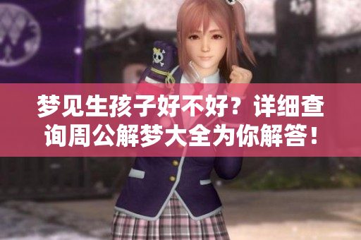 梦见生孩子好不好？详细查询周公解梦大全为你解答！