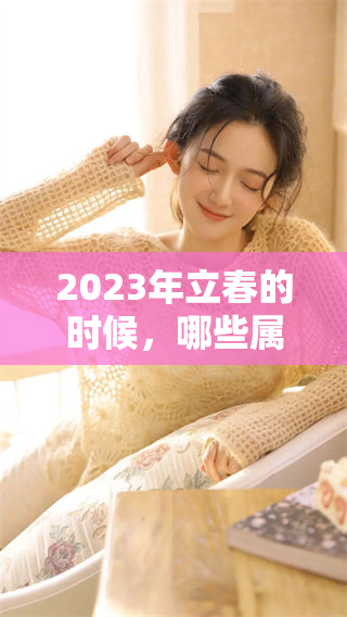 2023年立春的时候，哪些属相需要躲避春季的影响呢