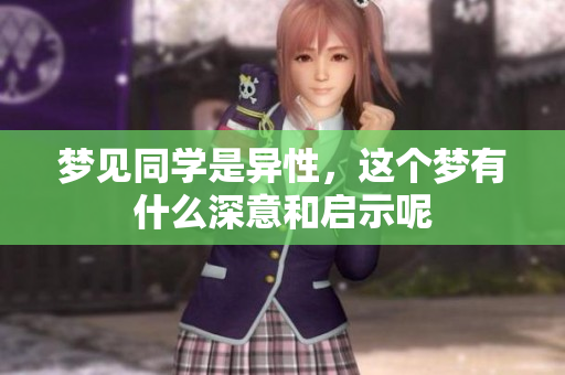 梦见同学是异性，这个梦有什么深意和启示呢