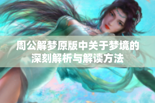 周公解梦原版中关于梦境的深刻解析与解读方法