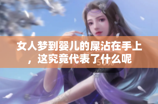 女人梦到婴儿的屎沾在手上，这究竟代表了什么呢