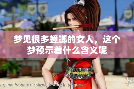 梦见很多蟑螂的女人，这个梦预示着什么含义呢