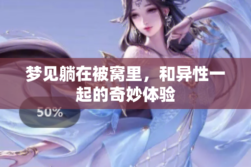 梦见躺在被窝里，和异性一起的奇妙体验