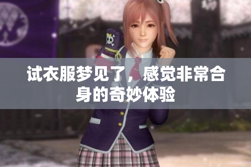 试衣服梦见了，感觉非常合身的奇妙体验