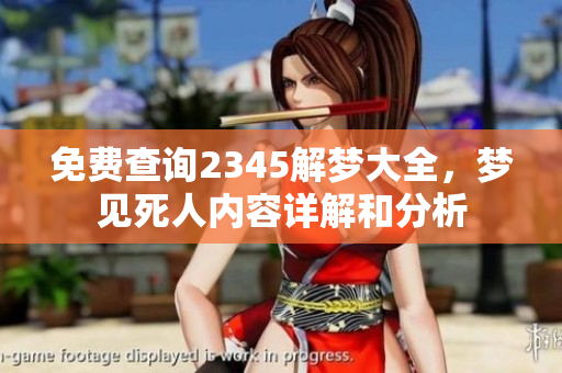 免费查询2345解梦大全，梦见死人内容详解和分析