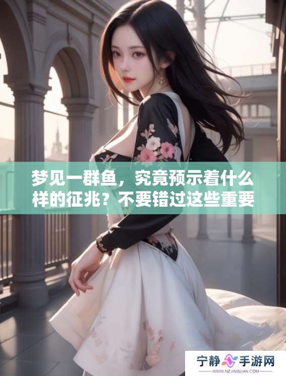 梦见一群鱼，究竟预示着什么样的征兆？不要错过这些重要的解读！