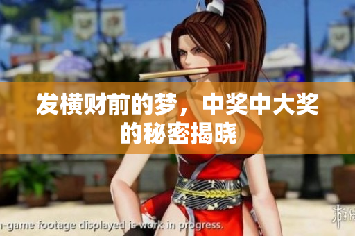 发横财前的梦，中奖中大奖的秘密揭晓