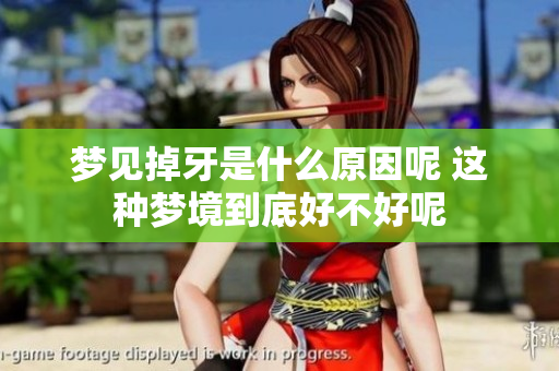 梦见掉牙是什么原因呢 这种梦境到底好不好呢