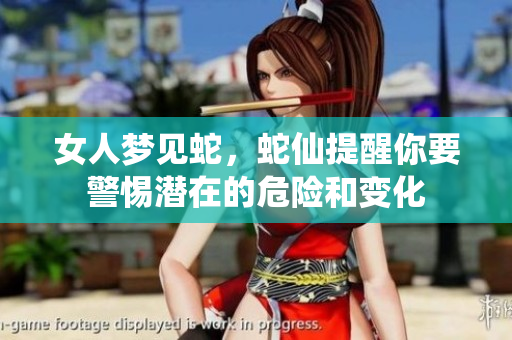 女人梦见蛇，蛇仙提醒你要警惕潜在的危险和变化