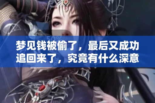 梦见钱被偷了，最后又成功追回来了，究竟有什么深意呢