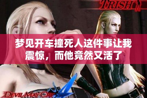 梦见开车撞死人这件事让我震惊，而他竟然又活了