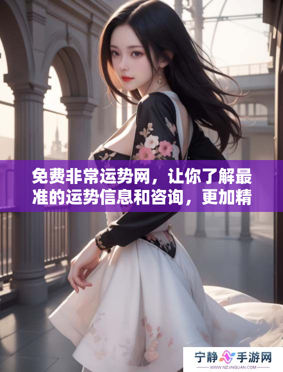 免费非常运势网，让你了解最准的运势信息和咨询，更加精准助你规划未来。
