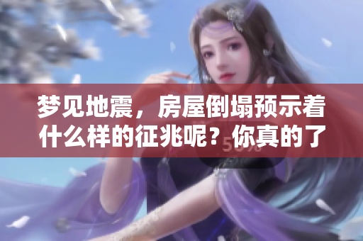 梦见地震，房屋倒塌预示着什么样的征兆呢？你真的了解吗？