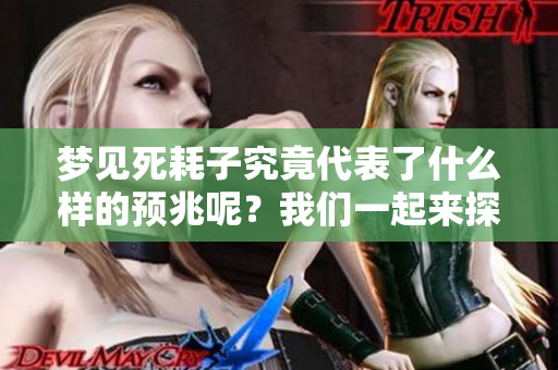 梦见死耗子究竟代表了什么样的预兆呢？我们一起来探索一下吧。