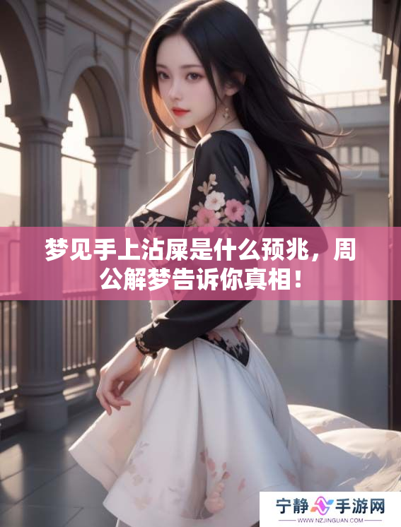 梦见手上沾屎是什么预兆，周公解梦告诉你真相！