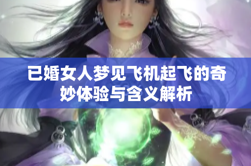 已婚女人梦见飞机起飞的奇妙体验与含义解析