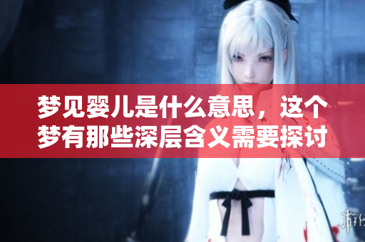 梦见婴儿是什么意思，这个梦有那些深层含义需要探讨呢