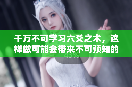 千万不可学习六爻之术，这样做可能会带来不可预知的后果
