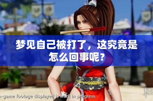 梦见自己被打了，这究竟是怎么回事呢？