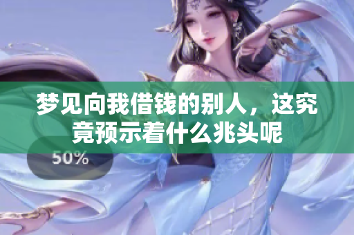 梦见向我借钱的别人，这究竟预示着什么兆头呢