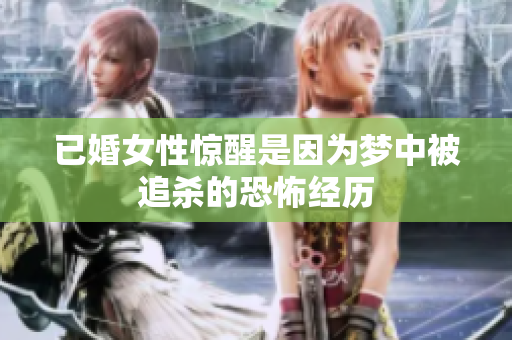 已婚女性惊醒是因为梦中被追杀的恐怖经历