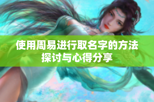 使用周易进行取名字的方法探讨与心得分享