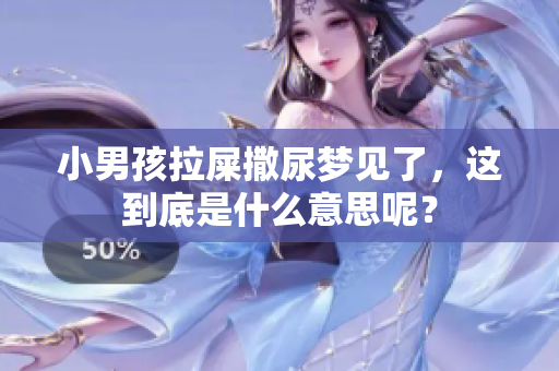 小男孩拉屎撒尿梦见了，这到底是什么意思呢？