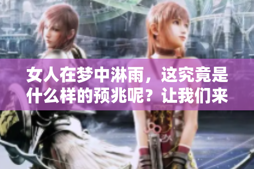 女人在梦中淋雨，这究竟是什么样的预兆呢？让我们来一起探讨一下。