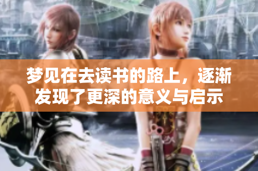 梦见在去读书的路上，逐渐发现了更深的意义与启示