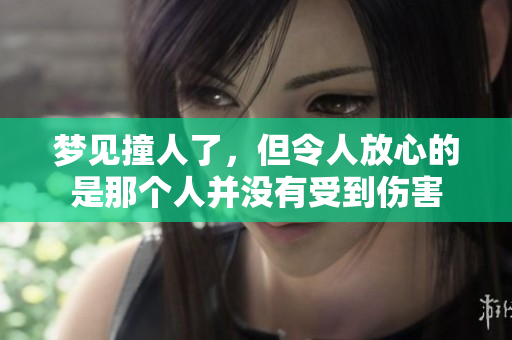 梦见撞人了，但令人放心的是那个人并没有受到伤害