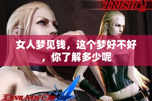 女人梦见钱，这个梦好不好，你了解多少呢
