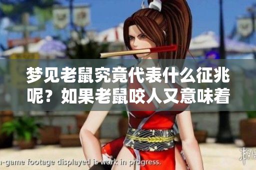 梦见老鼠究竟代表什么征兆呢？如果老鼠咬人又意味着什么呢？
