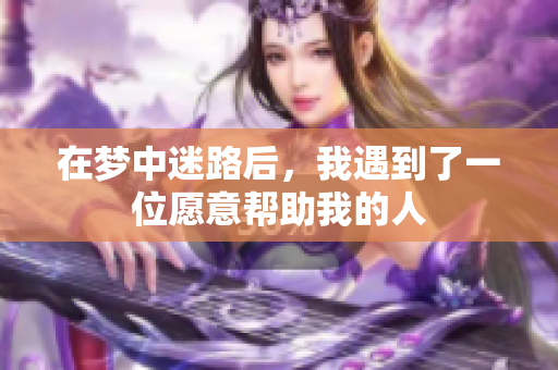 在梦中迷路后，我遇到了一位愿意帮助我的人