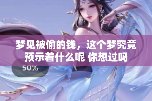 梦见被偷的钱，这个梦究竟预示着什么呢 你想过吗