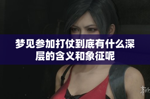 梦见参加打仗到底有什么深层的含义和象征呢