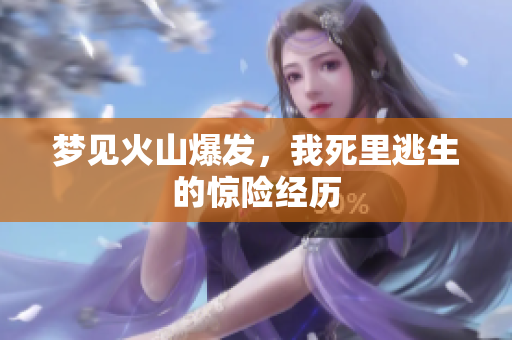 梦见火山爆发，我死里逃生的惊险经历
