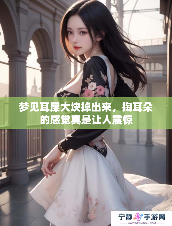 梦见耳屎大块掉出来，掏耳朵的感觉真是让人震惊