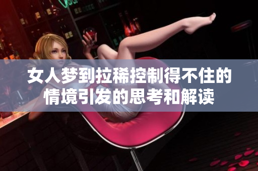 女人梦到拉稀控制得不住的情境引发的思考和解读