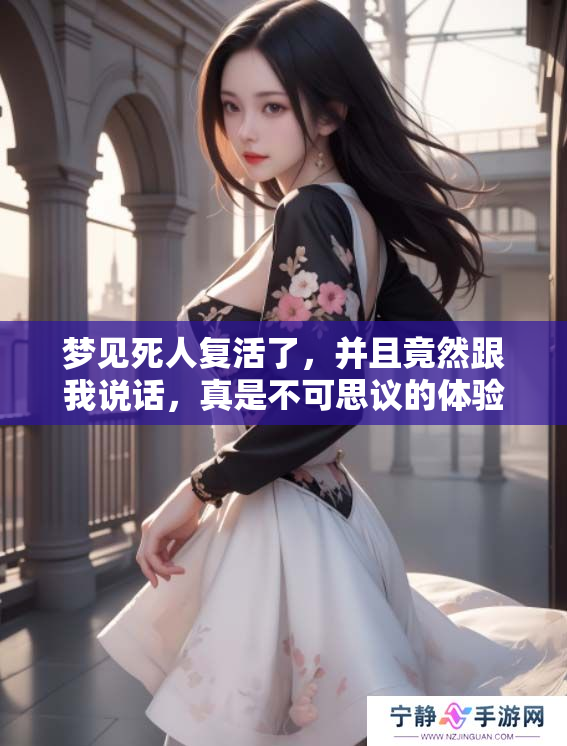 梦见死人复活了，并且竟然跟我说话，真是不可思议的体验