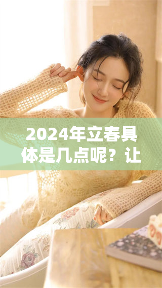 2024年立春具体是几点呢？让我们一起看看这个时间吧！