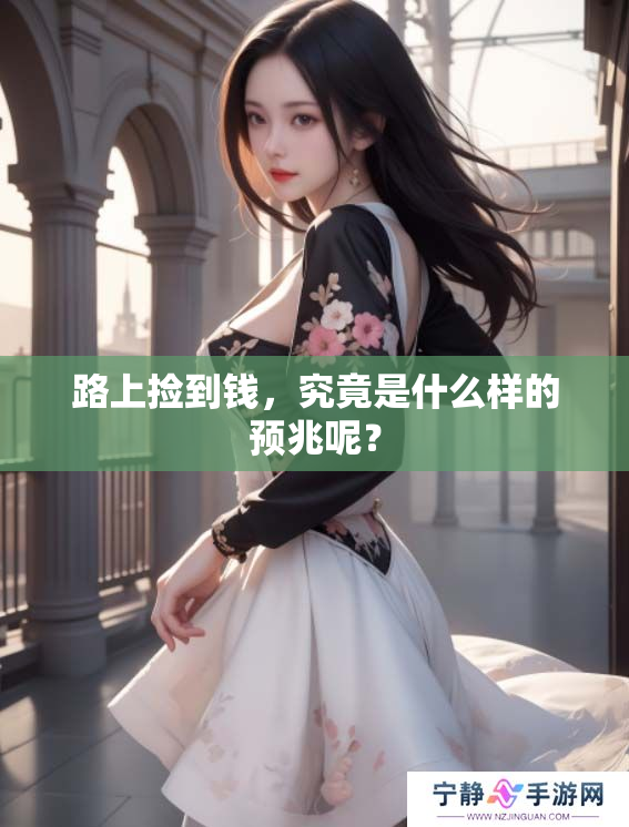 路上捡到钱，究竟是什么样的预兆呢？